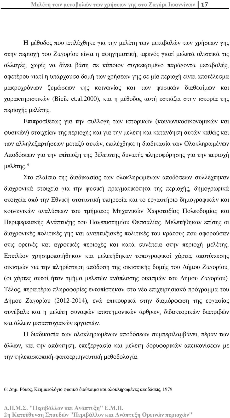 κοινωνίας και των φυσικών διαθεσίμων και χαρακτηριστικών (Bicik et.al.2000), και η μέθοδος αυτή εστιάζει στην ιστορία της περιοχής μελέτης.