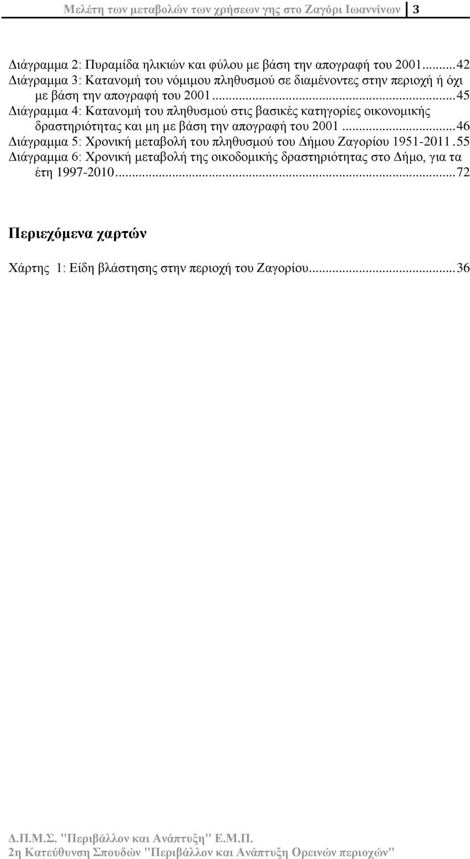 .. 45 Διάγραμμα 4: Κατανομή του πληθυσμού στις βασικές κατηγορίες οικονομικής δραστηριότητας και μη με βάση την απογραφή του 2001.