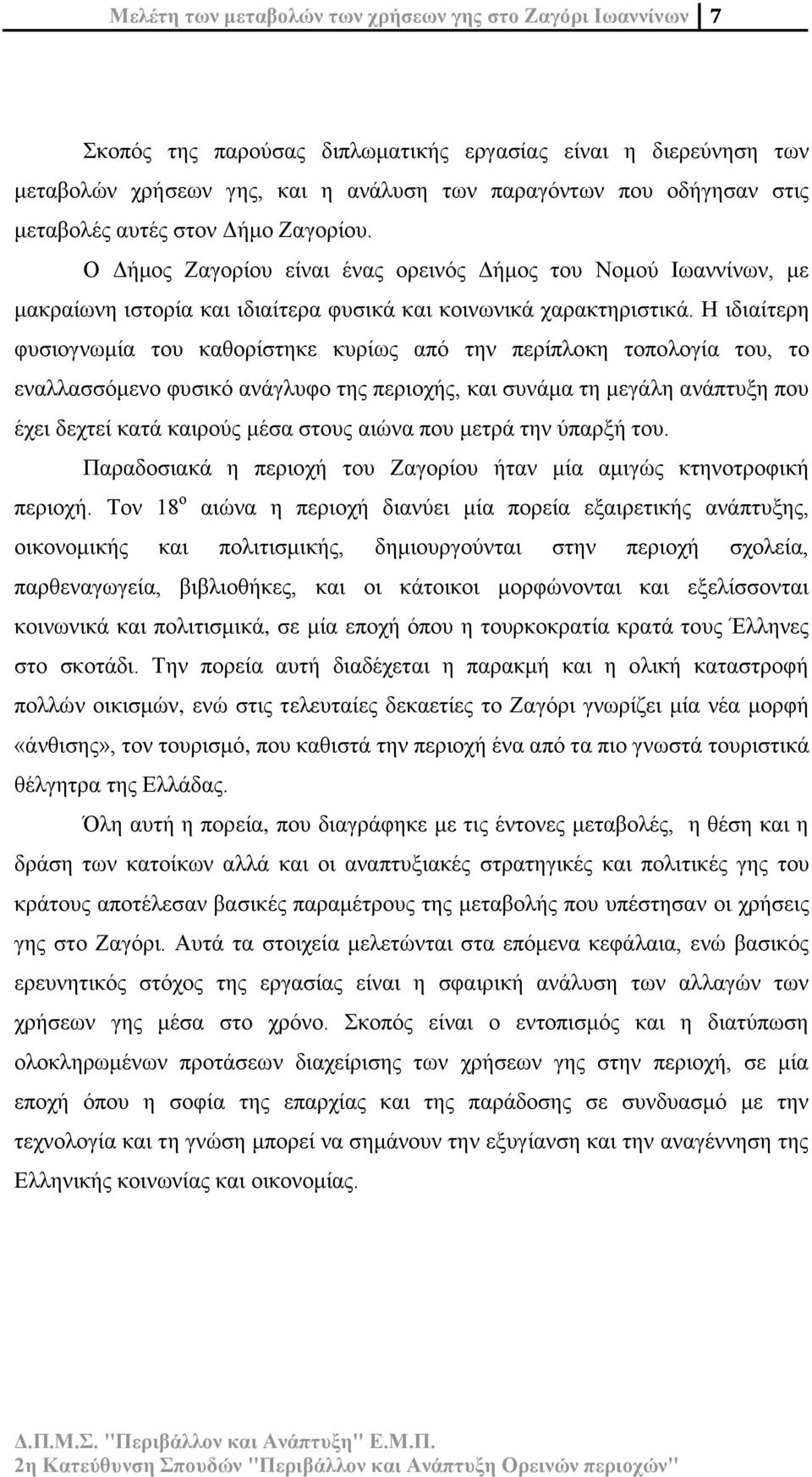 Η ιδιαίτερη φυσιογνωμία του καθορίστηκε κυρίως από την περίπλοκη τοπολογία του, το εναλλασσόμενο φυσικό ανάγλυφο της περιοχής, και συνάμα τη μεγάλη ανάπτυξη που έχει δεχτεί κατά καιρούς μέσα στους