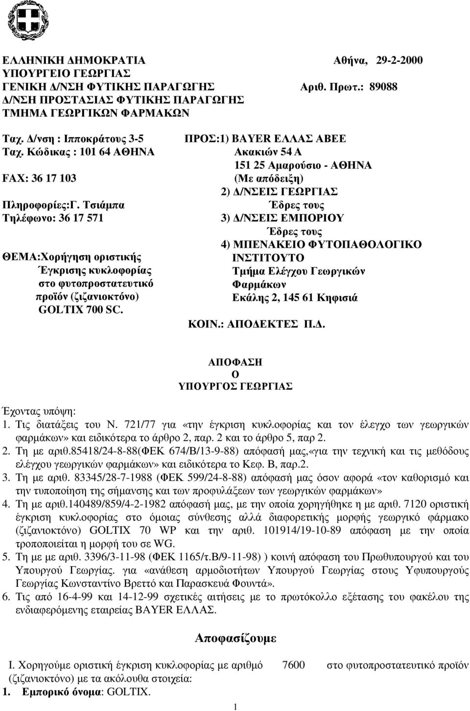 ΠΡΟΣ:1) BAYER ΕΛΛΑΣ ΑΒΕΕ Ακακιών 54Α 151 25 Αµαρούσιο - ΑΘΗΝΑ (Με απόδειξη) 2) /ΝΣΕΙΣ ΓΕΩΡΓΙΑΣ Εδρες τους 3) /ΝΣΕΙΣ ΕΜΠΟΡΙΟΥ Έδρες τους 4) ΜΠΕΝΑΚΕΙΟ ΦΥΤΟΠΑΘΟΛΟΓΙΚΟ ΙΝΣΤΙΤΟΥΤΟ Τµήµα Ελέγχου Γεωργικών