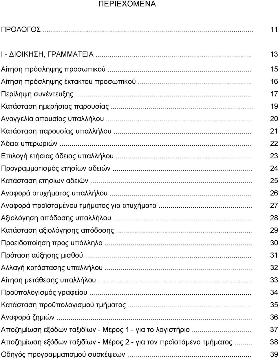 .. 25 Αναφορά ατυχήματος υπαλλήλου... 26 Αναφορά προϊσταμένου τμήματος για ατυχήματα... 27 Αξιολόγηση απόδοσης υπαλλήλου... 28 Κατάσταση αξιολόγησης απόδοσης... 29 Προειδοποίηση προς υπάλληλο.