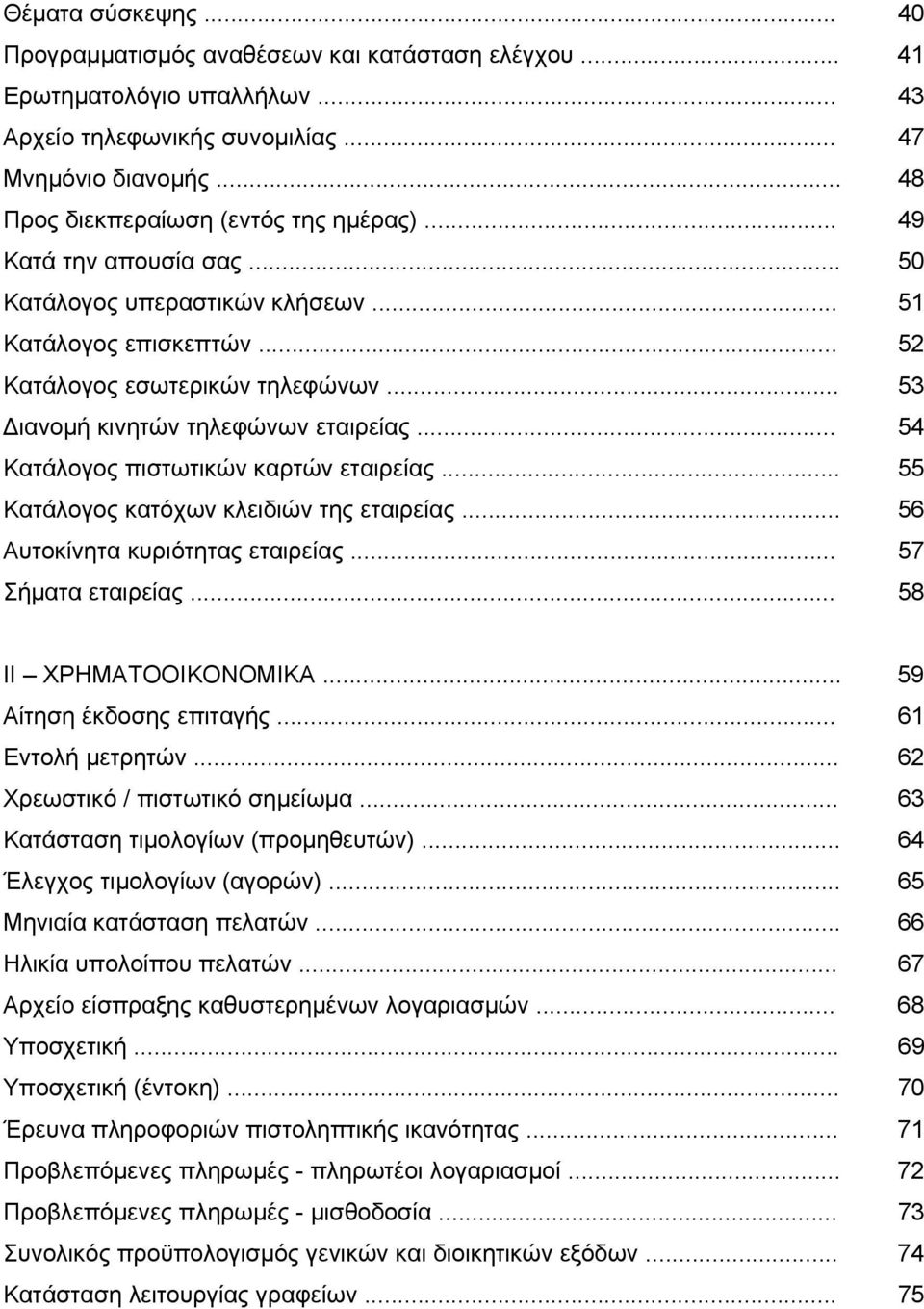 .. 53 Διανομή κινητών τηλεφώνων εταιρείας... 54 Κατάλογος πιστωτικών καρτών εταιρείας... 55 Κατάλογος κατόχων κλειδιών της εταιρείας... 56 Αυτοκίνητα κυριότητας εταιρείας... 57 Σήματα εταιρείας.