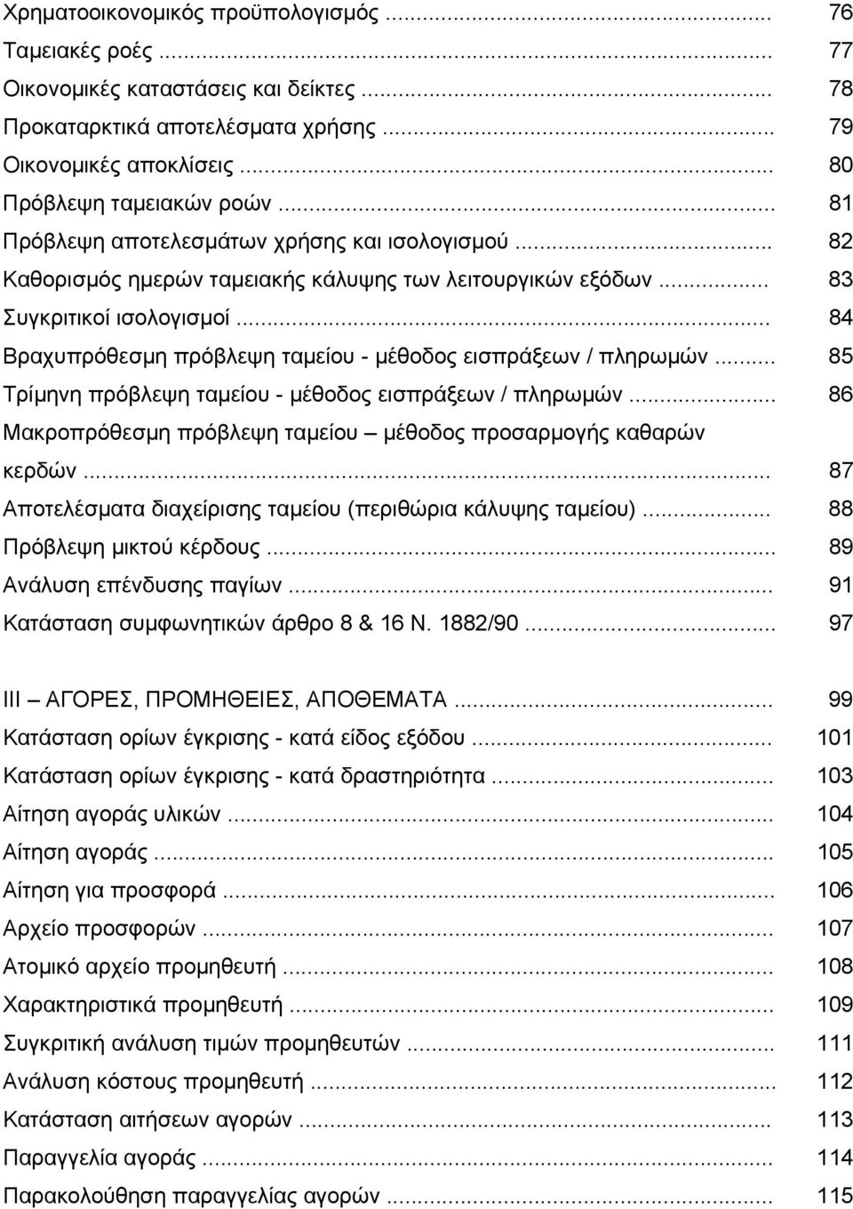 .. 84 Βραχυπρόθεσμη πρόβλεψη ταμείου - μέθοδος εισπράξεων / πληρωμών... 85 Τρίμηνη πρόβλεψη ταμείου - μέθοδος εισπράξεων / πληρωμών.