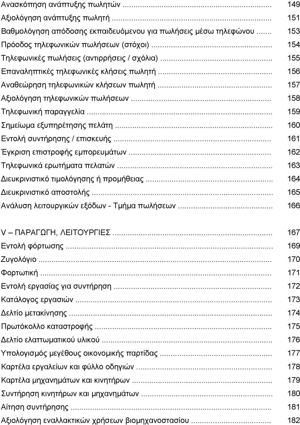 .. 158 Τηλεφωνική παραγγελία... 159 Σημείωμα εξυπηρέτησης πελάτη... 160 Εντολή συντήρησης / επισκευής... 161 Έγκριση επιστροφής εμπορευμάτων... 162 Τηλεφωνικά ερωτήματα πελατών.