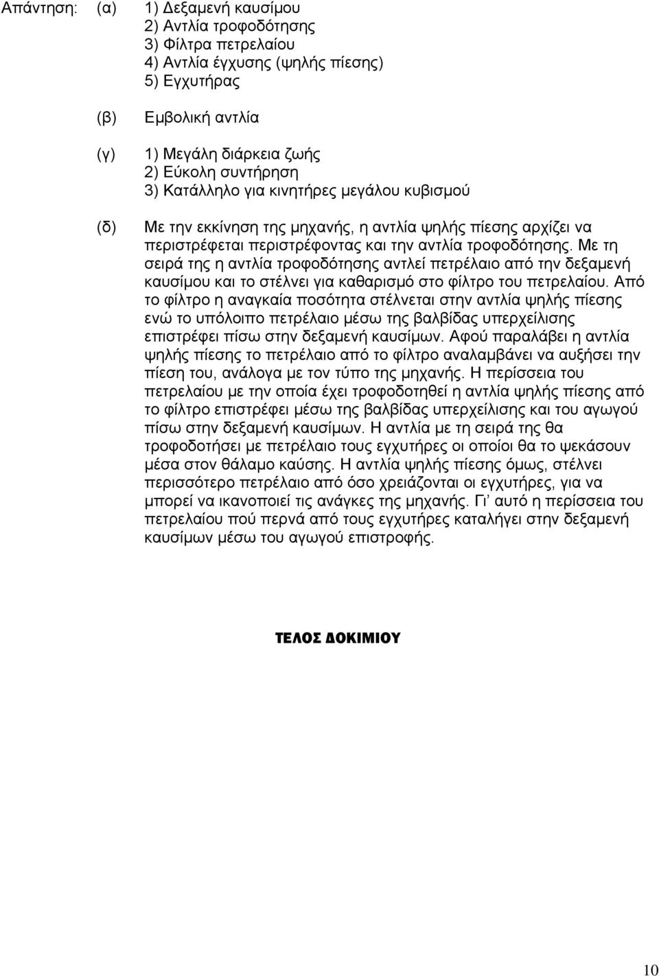 Με τη σειρά της η αντλία τροφοδότησης αντλεί πετρέλαιο από την δεξαμενή καυσίμου και το στέλνει για καθαρισμό στο φίλτρο του πετρελαίου.