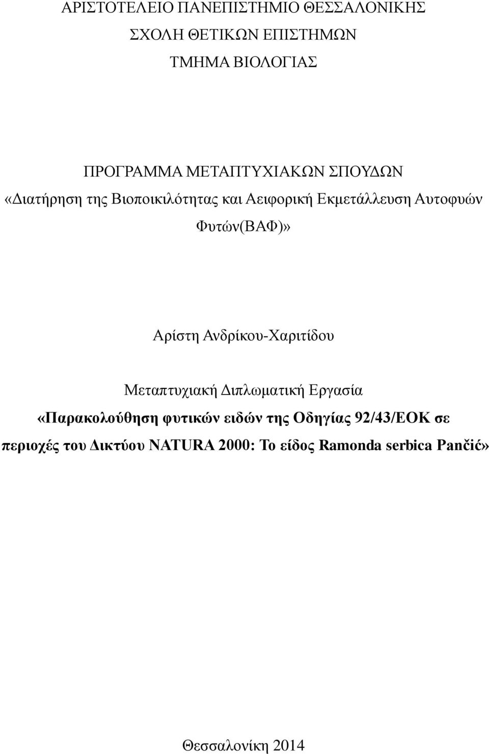 Φυτών(ΒΑΦ)» Αρίστη Ανδρίκου-Χαριτίδου Μεταπτυχιακή Διπλωματική Εργασία «Παρακολούθηση φυτικών