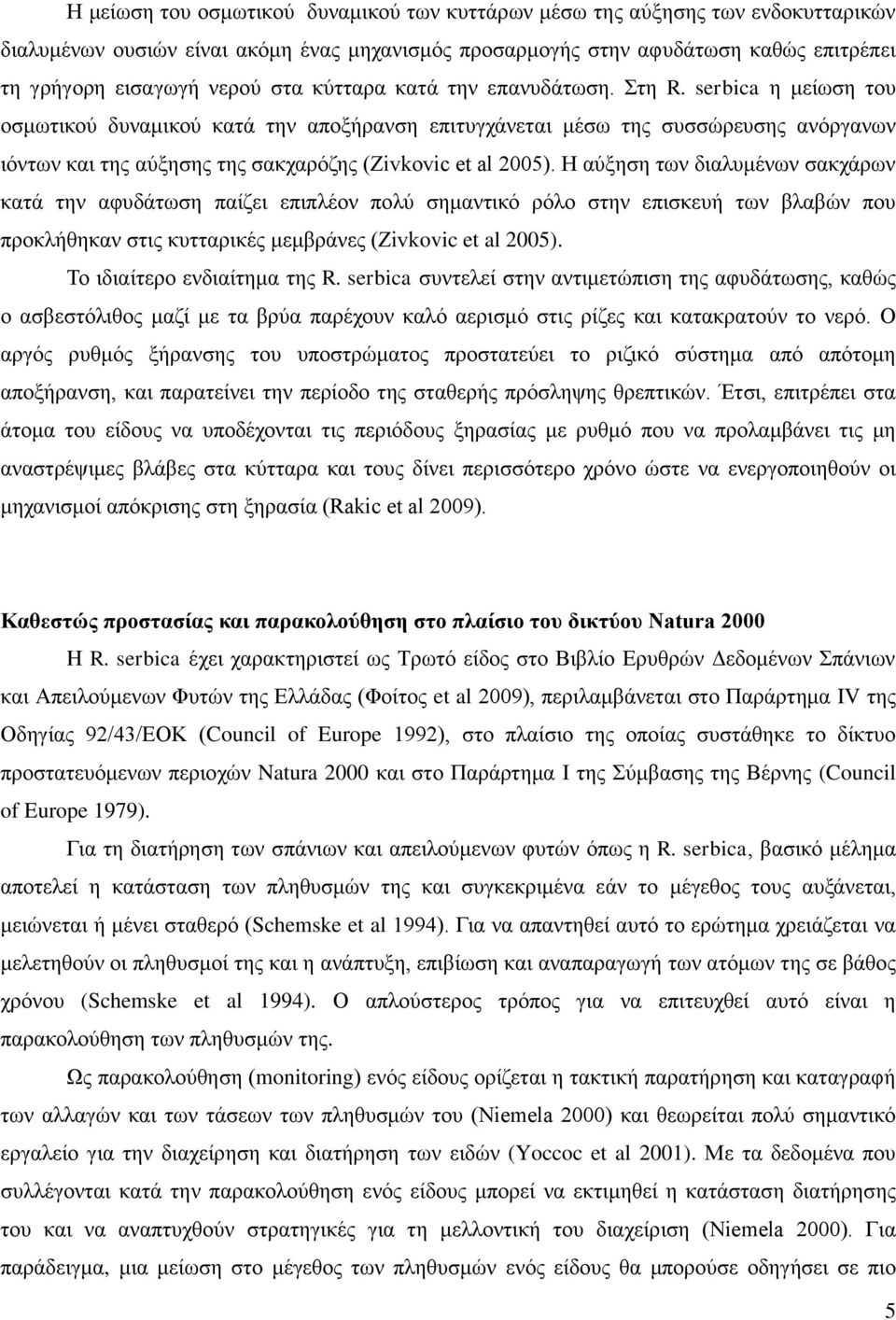 serbica η μείωση του οσμωτικού δυναμικού κατά την αποξήρανση επιτυγχάνεται μέσω της συσσώρευσης ανόργανων ιόντων και της αύξησης της σακχαρόζης (Zivkovic et al 2005).
