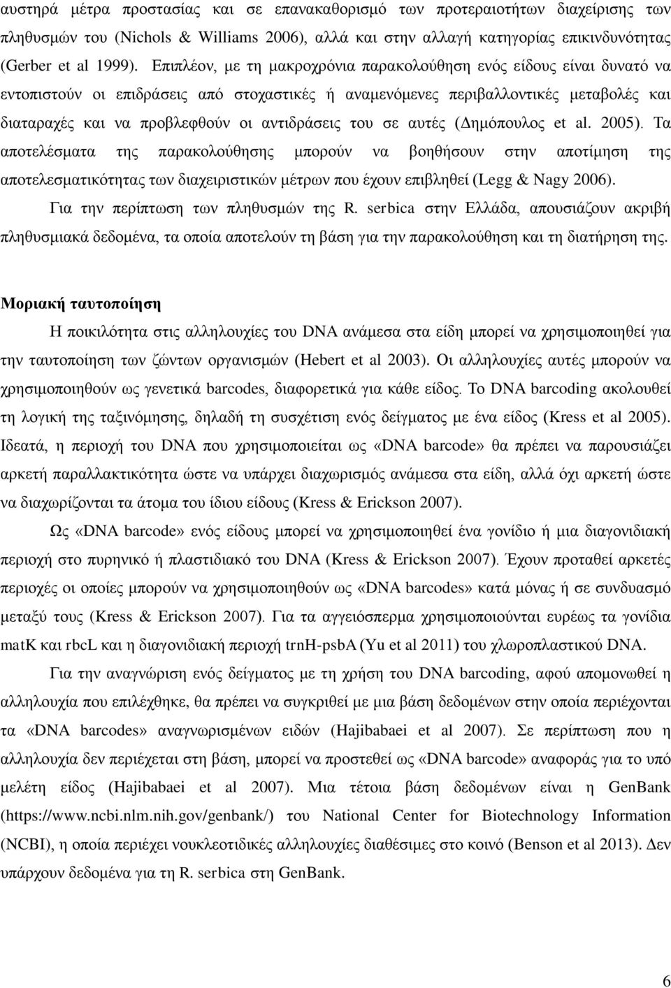αντιδράσεις του σε αυτές (Δημόπουλος et al. 2005).