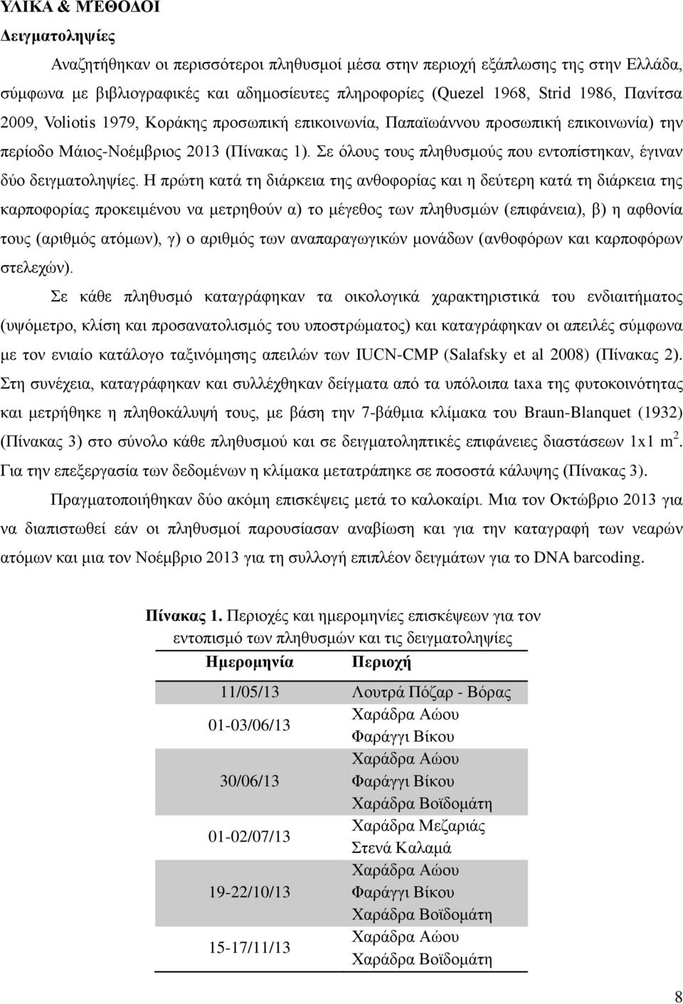 Σε όλους τους πληθυσμούς που εντοπίστηκαν, έγιναν δύο δειγματοληψίες.