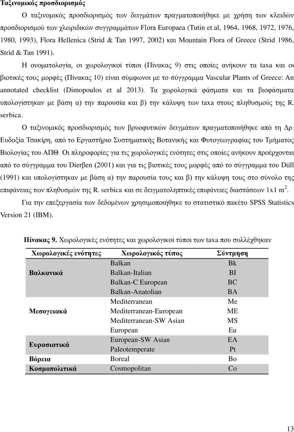 Η ονοματολογία, οι χωρολογικοί τύποι (Πίνακας 9) στις οποίες ανήκουν τα taxa και οι βιοτικές τους μορφές (Πίνακας 10) είναι σύμφωνοι με το σύγγραμμα Vascular Plants of Greece: An annotated checklist
