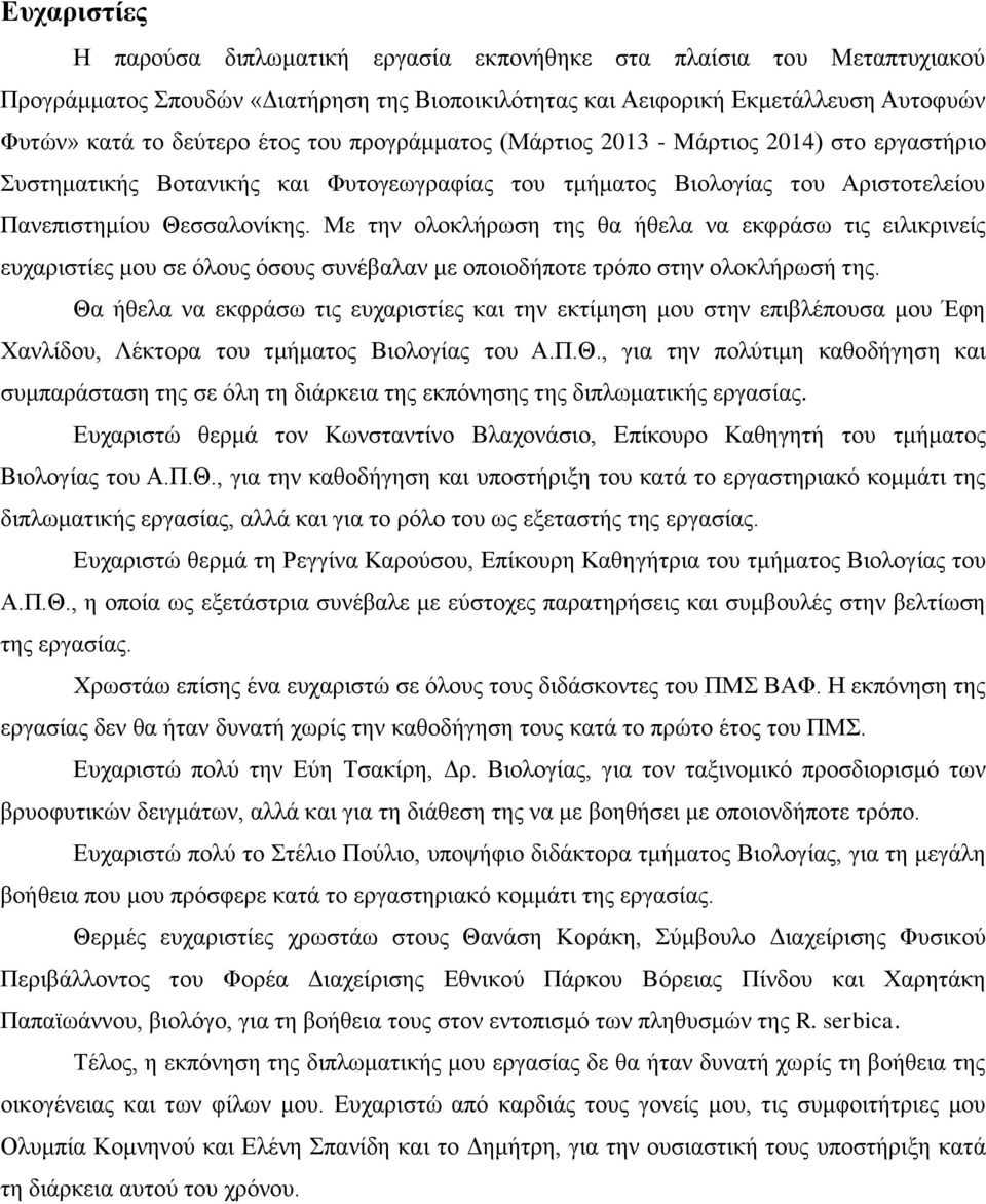 Με την ολοκλήρωση της θα ήθελα να εκφράσω τις ειλικρινείς ευχαριστίες μου σε όλους όσους συνέβαλαν με οποιοδήποτε τρόπο στην ολοκλήρωσή της.