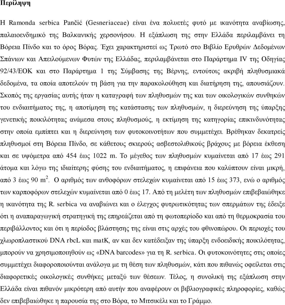 Έχει χαρακτηριστεί ως Τρωτό στο Βιβλίο Ερυθρών Δεδομένων Σπάνιων και Απειλούμενων Φυτών της Ελλάδας, περιλαμβάνεται στο Παράρτημα IV της Οδηγίας 92/43/ΕΟΚ και στο Παράρτημα 1 της Σύμβασης της Βέρνης,