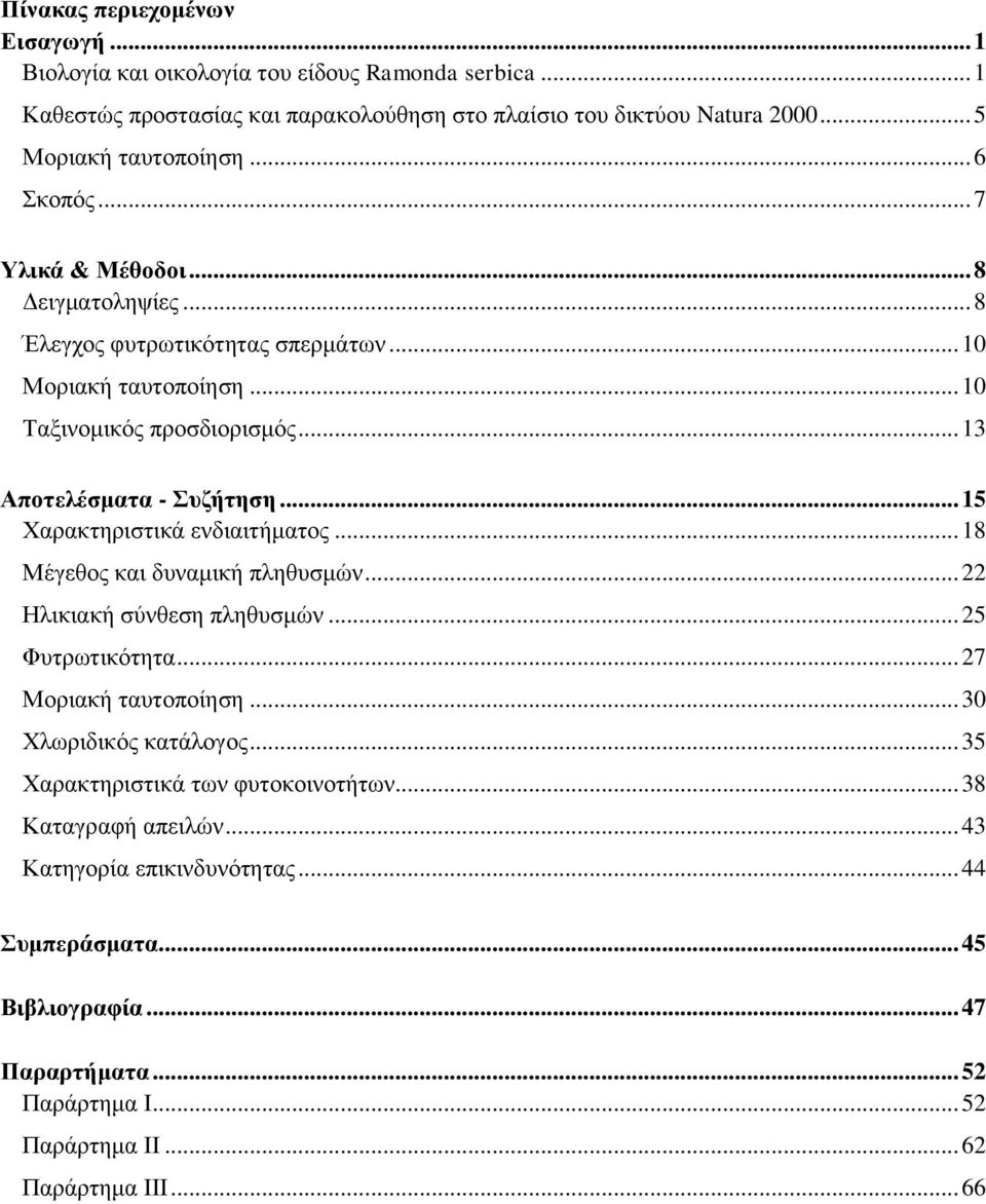 .. 15 Χαρακτηριστικά ενδιαιτήματος... 18 Μέγεθος και δυναμική πληθυσμών... 22 Ηλικιακή σύνθεση πληθυσμών... 25 Φυτρωτικότητα... 27 Μοριακή ταυτοποίηση... 30 Χλωριδικός κατάλογος.