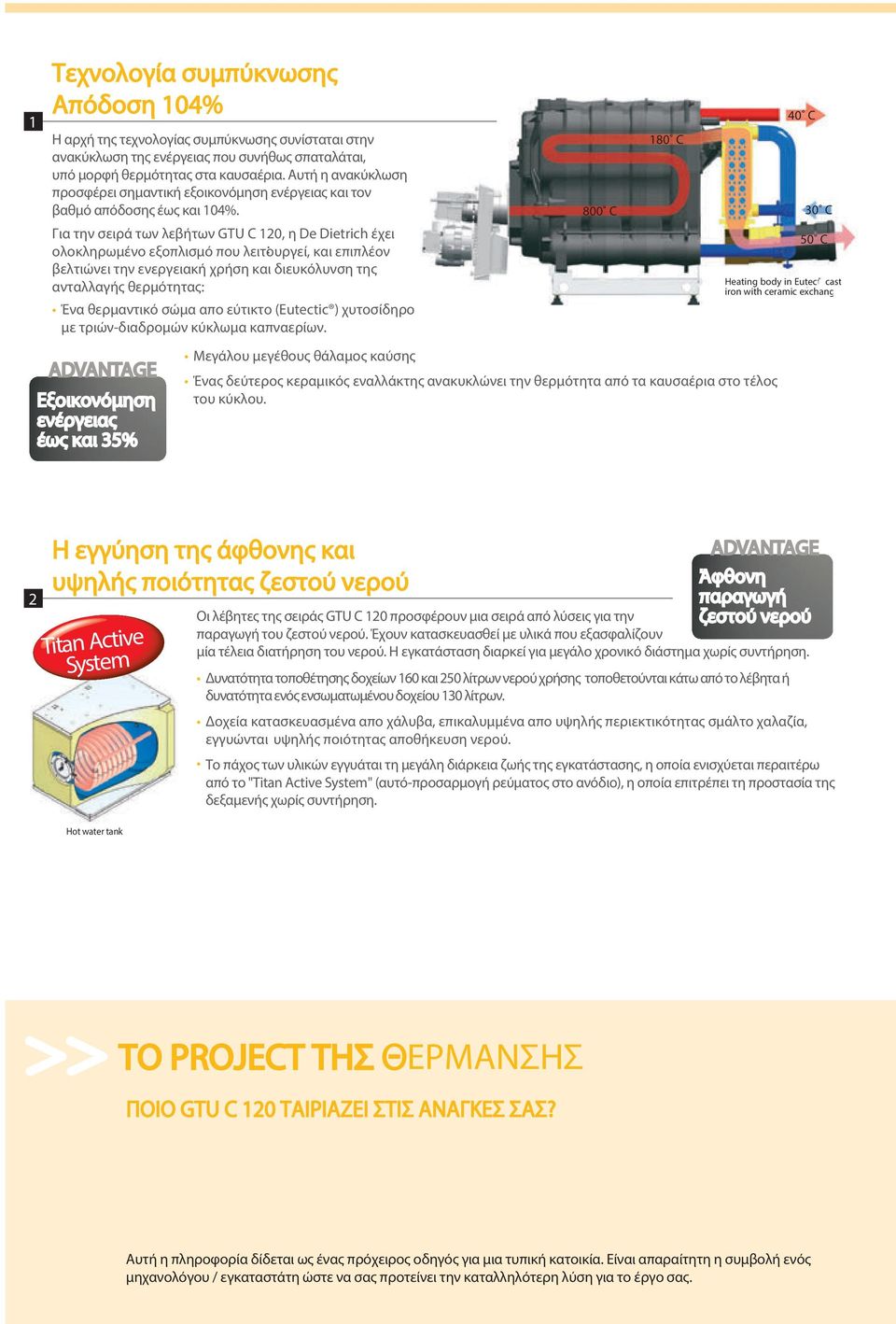 Για την σειρά των λεβήτων GTU C 120, η De Dietrich έχει ολοκληρωμένο εξοπλισμό που λειτουργεί, : και επιπλέον βελτιώνει την ενεργειακή χρήση και διευκόλυνση της ανταλλαγής θερμότητας: Ένα θερμαντικό