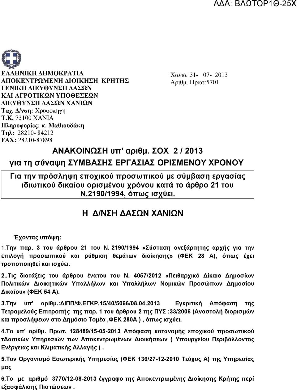 ΣΟΧ 2 / 2013 για τη σύναψη ΣΥΜΒΑΣΗΣ ΕΡΓΑΣΙΑΣ ΟΡΙΣΜΕΝΟΥ ΧΡΟΝΟΥ Για την πρόσληψη εποχικού προσωπικού με σύμβαση εργασίας ιδιωτικού δικαίου ορισμένου χρόνου κατά το άρθρο 21 του Ν.2190/1994, όπως ισχύει.