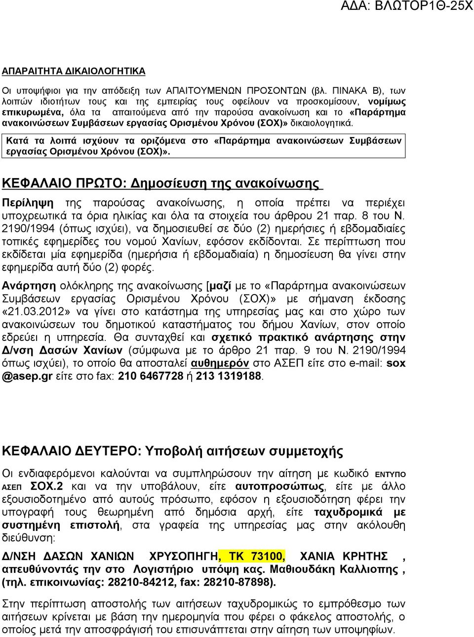 εργασίας Ορισμένου Χρόνου (ΣΟΧ)» δικαιολογητικά. Κατά τα λοιπά ισχύουν τα οριζόμενα στο «Παράρτημα ανακοινώσεων Συμβάσεων εργασίας Ορισμένου Χρόνου (ΣΟΧ)».