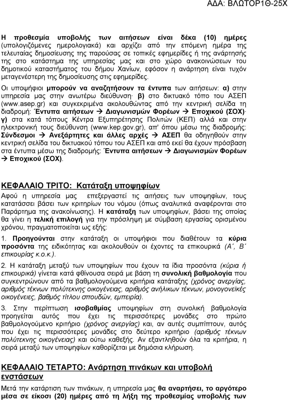 Οι υποψήφιοι μπορούν να αναζητήσουν τα έντυπα των αιτήσεων: α) στην υπηρεσία μας στην ανωτέρω διεύθυνση β) στο δικτυακό τόπο του ΑΣΕΠ (www.asep.