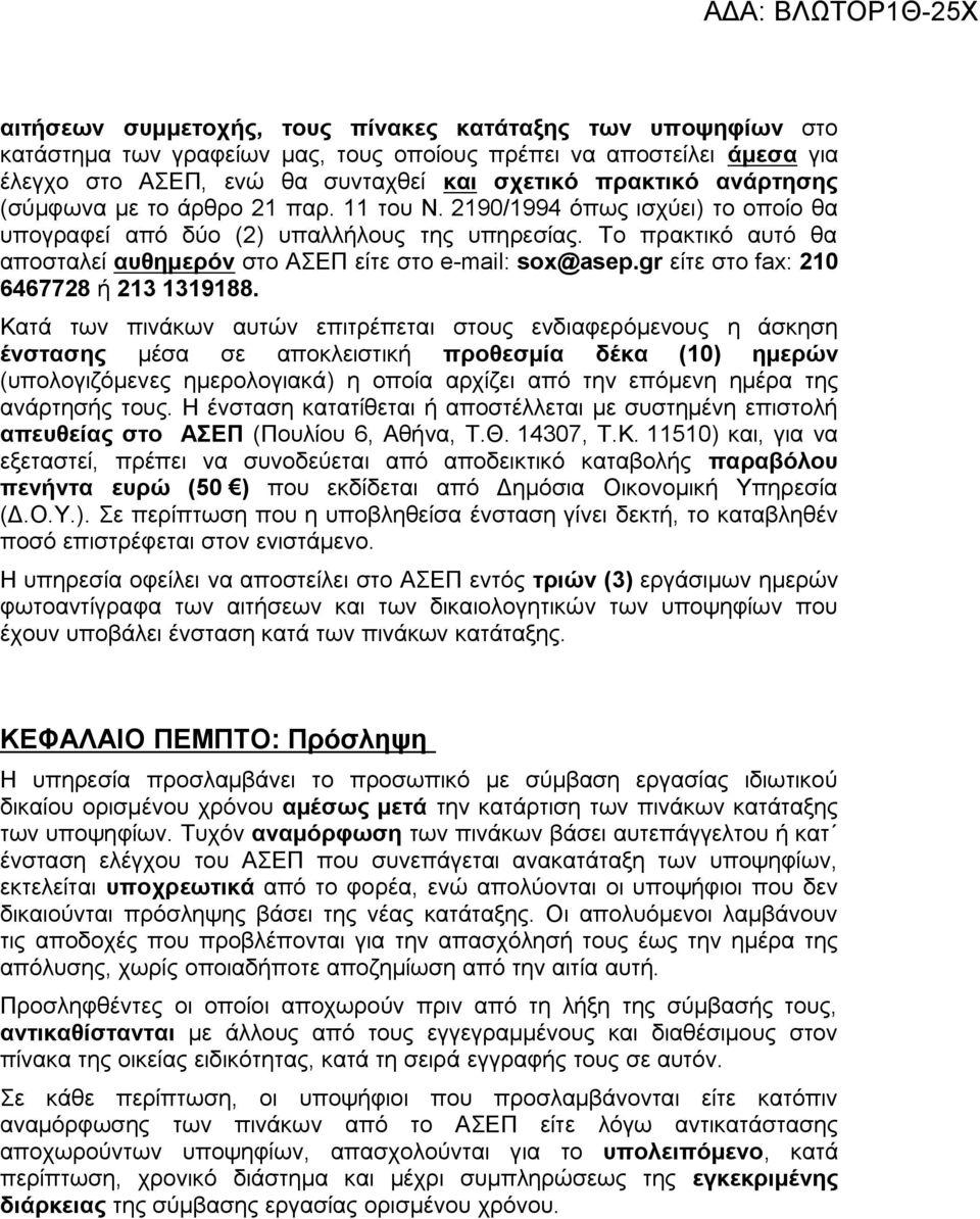 gr είτε στο fax: 210 6467728 ή 213 1319188.