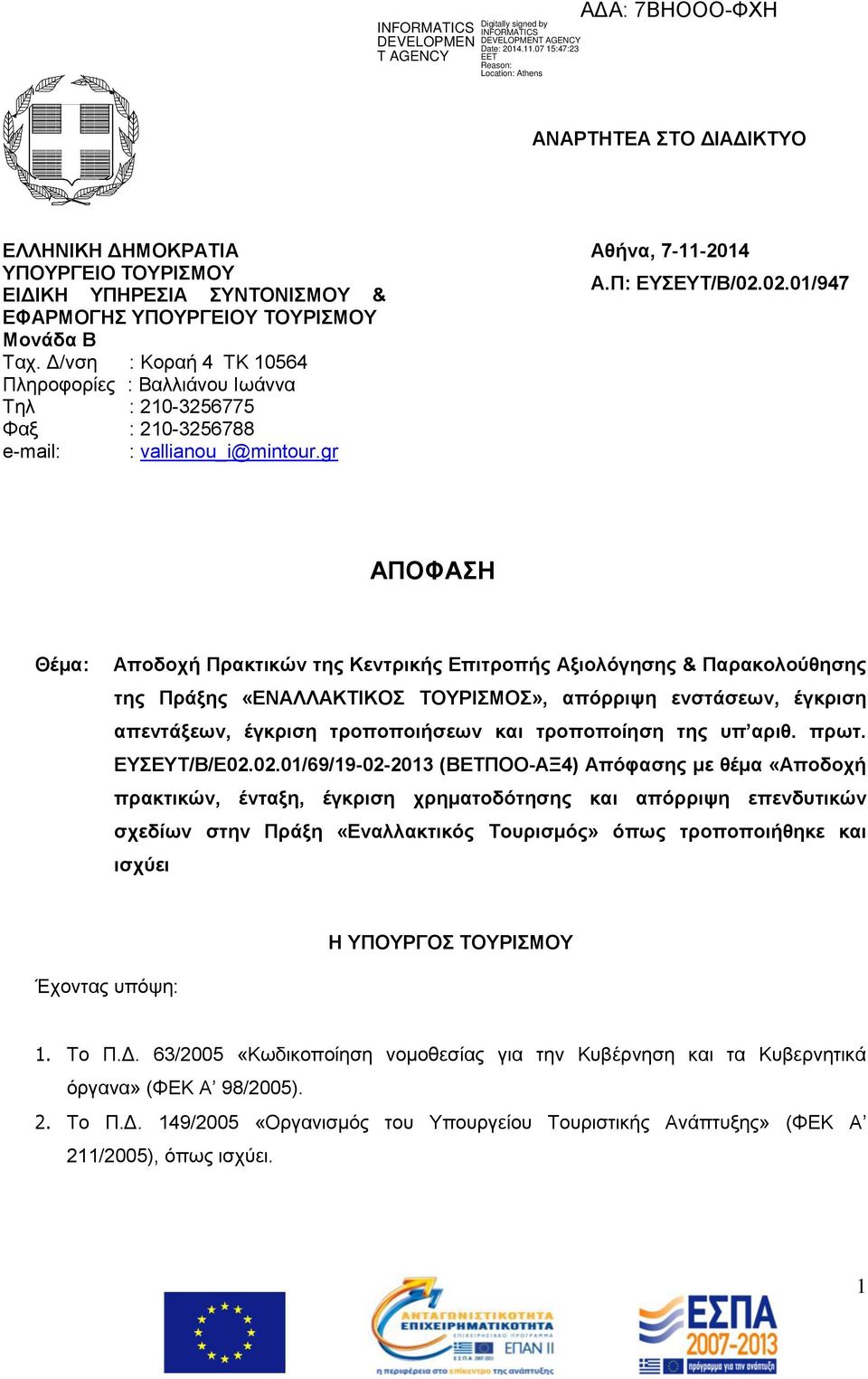 02.01/947 ΑΠΟΦΑΣΗ Θέμα: Αποδοχή Πρακτικών της Κεντρικής Επιτροπής Αξιολόγησης & Παρακολούθησης της Πράξης «ΕΝΑΛΛΑΚΤΙΚΟΣ ΤΟΥΡΙΣΜΟΣ», απόρριψη ενστάσεων, έγκριση απεντάξεων, έγκριση τροποποιήσεων και