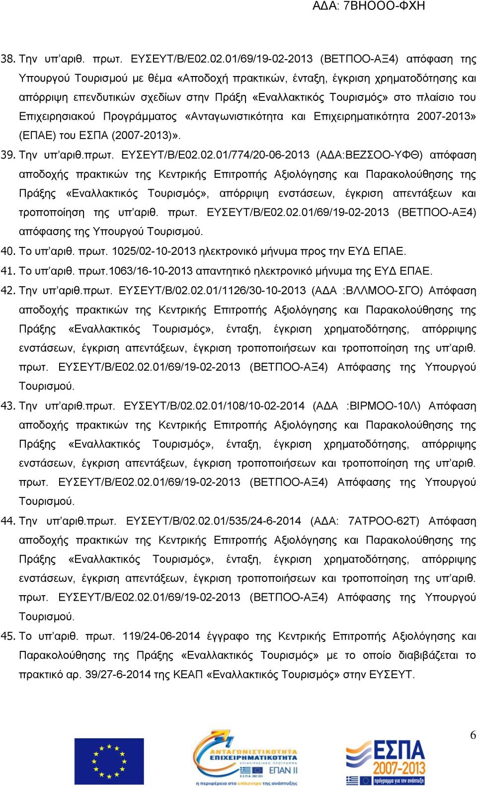 πλαίσιο του Επιχειρησιακού Προγράμματος «Ανταγωνιστικότητα και Επιχειρηματικότητα 2007-2013» (ΕΠΑΕ) του ΕΣΠΑ (2007-2013)». 39. Tην υπ αριθ.πρωτ. ΕΥΣΕΥΤ/Β/Ε02.