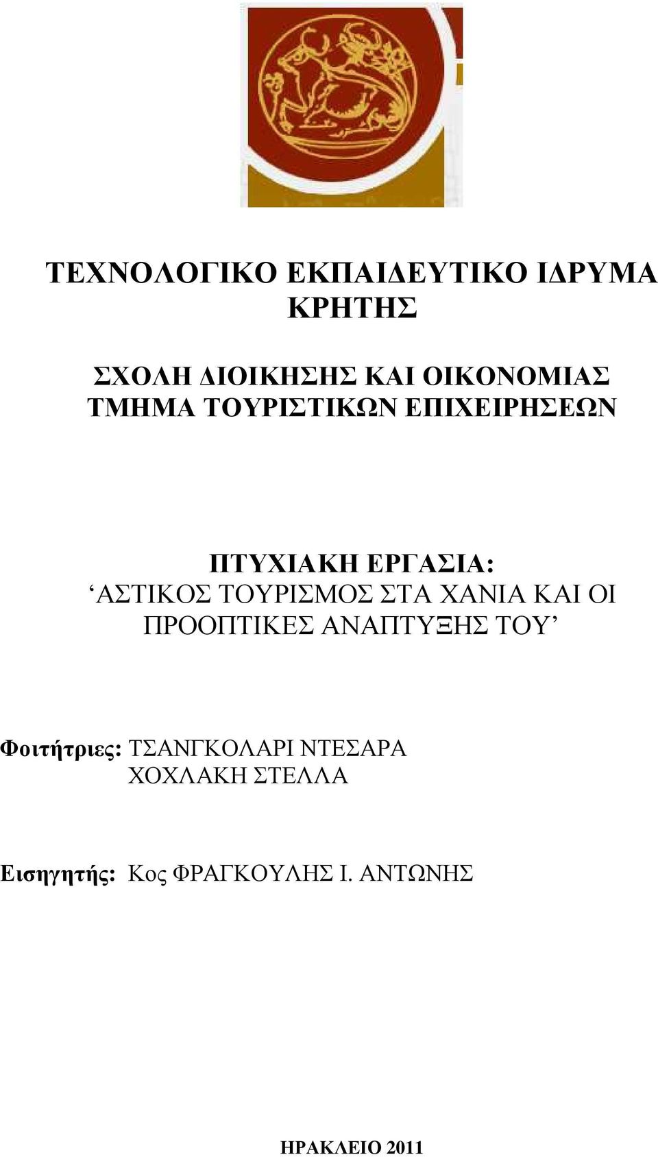 ΣΤΑ ΧΑΝΙΑ ΚΑΙ ΟΙ ΠΡΟΟΠΤΙΚΕΣ ΑΝΑΠΤΥΞΗΣ ΤΟΥ Φοιτήτριες: ΤΣΑΝΓΚΟΛΑΡΙ