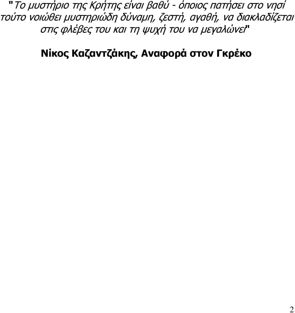 αγαθή, να διακλαδίζεται στις φλέβες του και τη ψυχή
