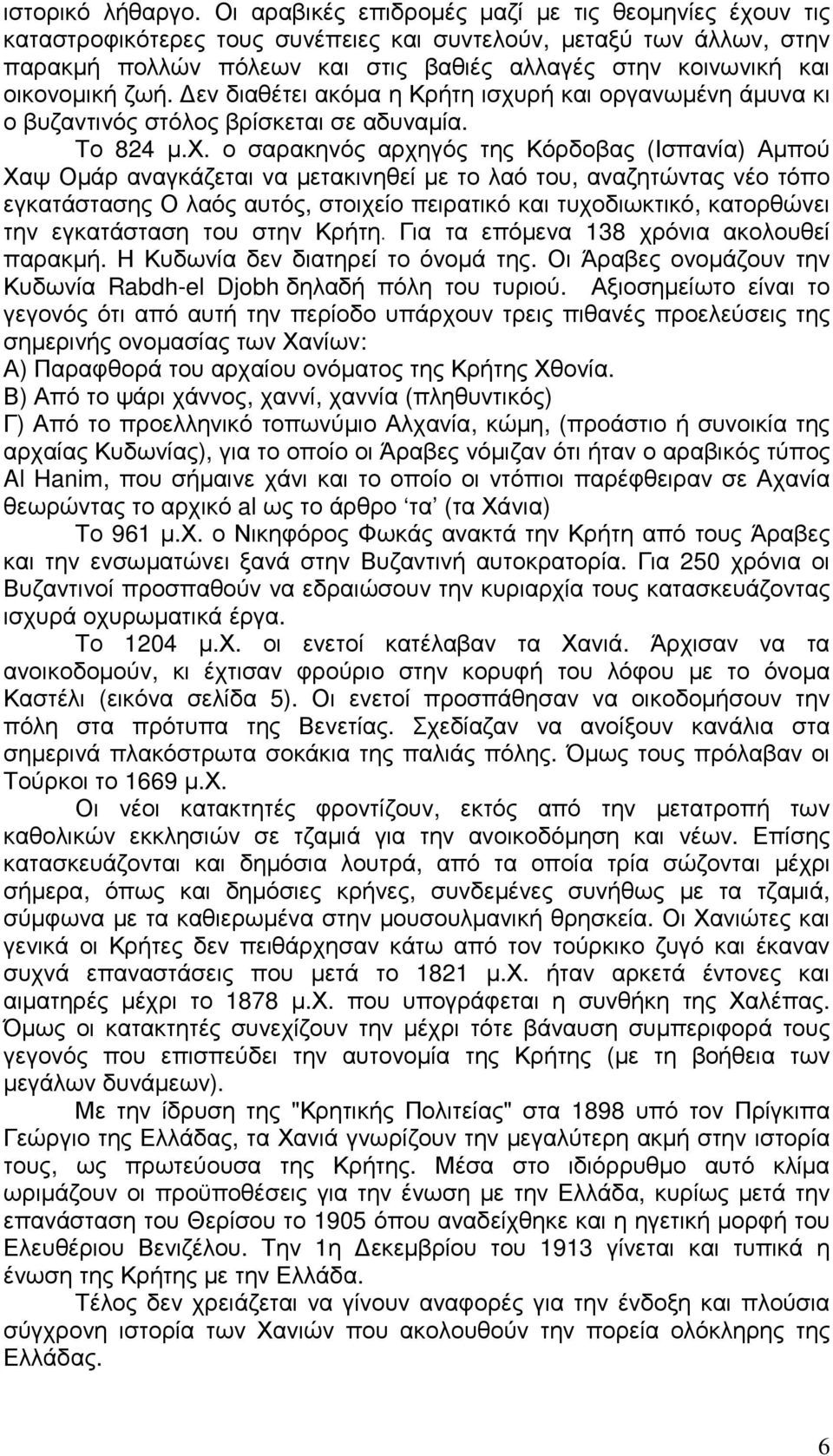 οικονοµική ζωή. εν διαθέτει ακόµα η Κρήτη ισχυ