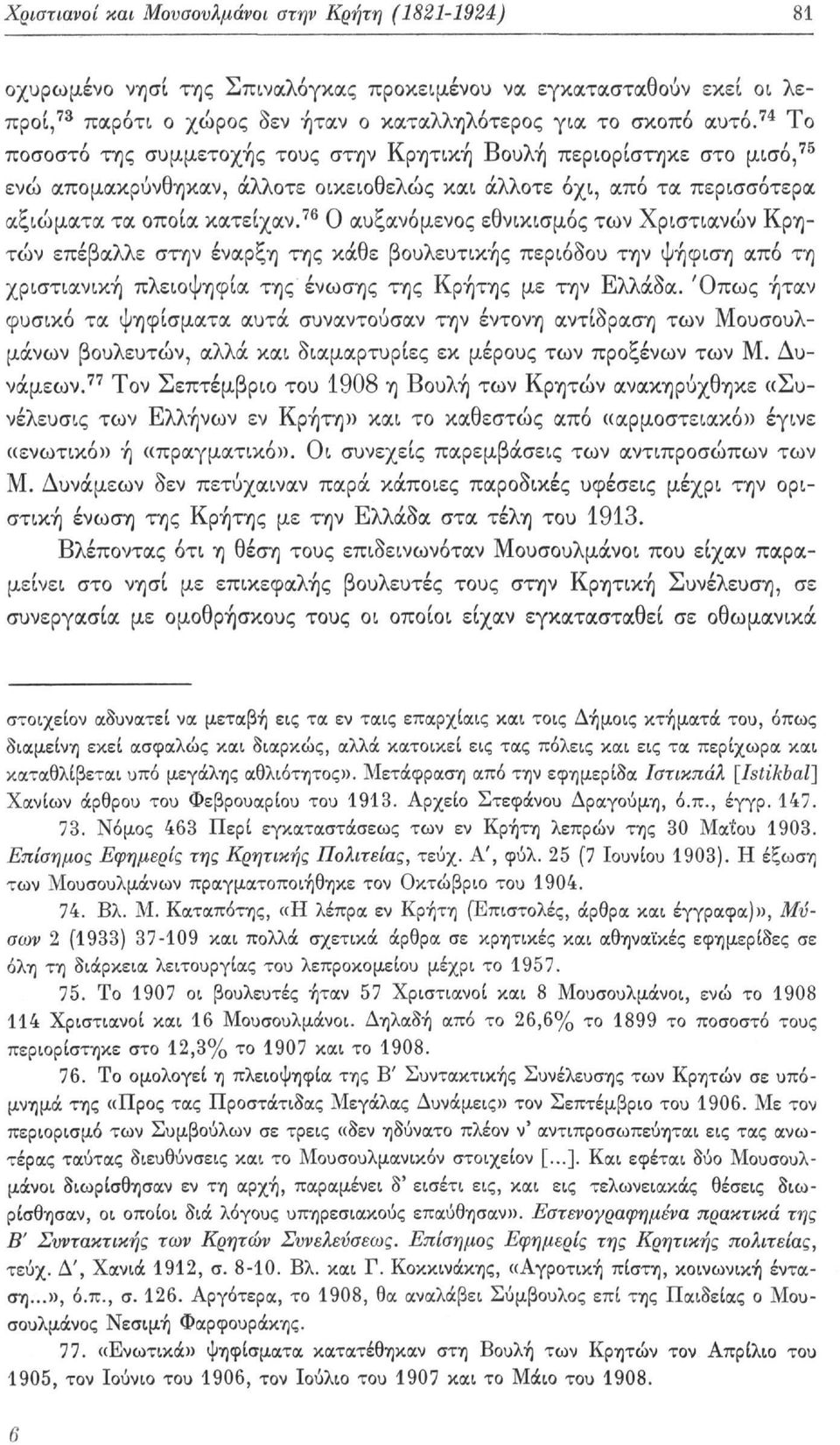 76 Ο αυξανόμενος εθνικισμός των Χριστιανών Κρητών επέβαλλε στην έναρξη της κάθε βουλευτικής περιόδου την ψήφιση από τη χριστιανική πλειοψηφία της ένωσης της Κρήτης με την Ελλάδα.