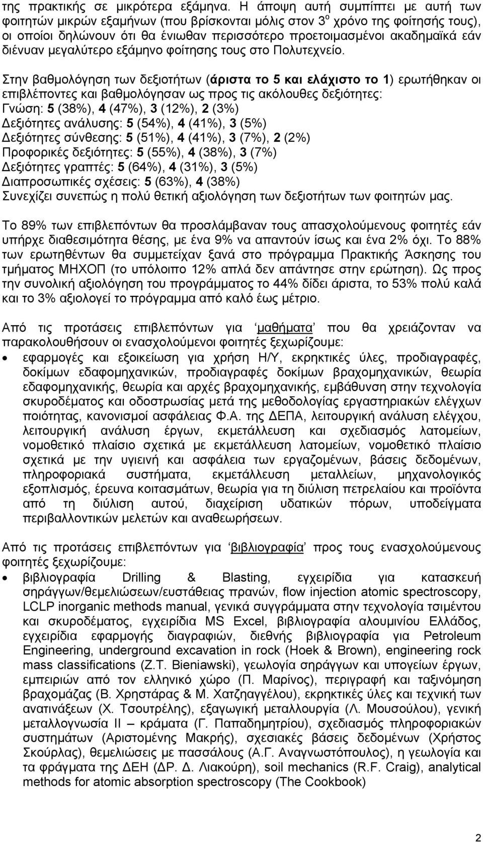 Σην βαθµλγηη ων δεξιήων (άρια 5 και ελάχι 1) ερωήθηκαν ι επιβλέπνες και βαθµλγηαν ως πρς ις ακλυθες δεξιηες: Γνώη: 5 (38), 4 (47), 3 (12), 2 (3) εξιηες ανάλυης: 5 (54), 4 (41), 3 (5) εξιηες ύνθεης: 5