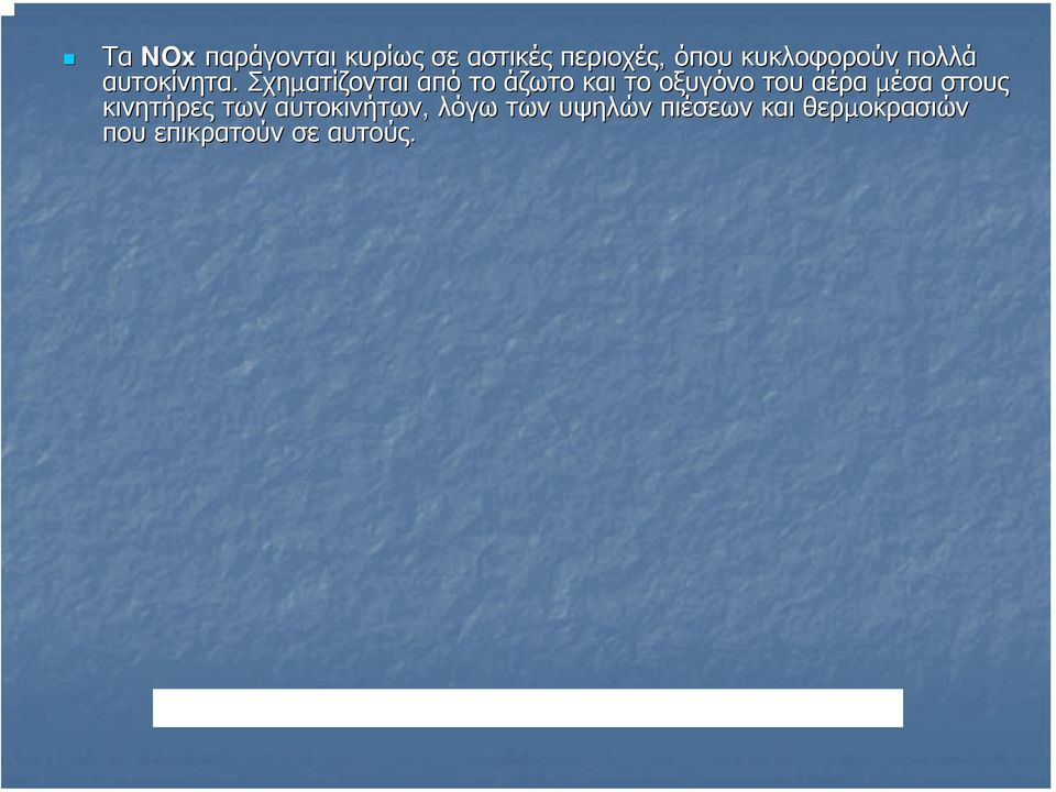 Σχηµατίζονται από το άζωτο και το οξυγόνο του αέρα µέσα στους κινητήρες