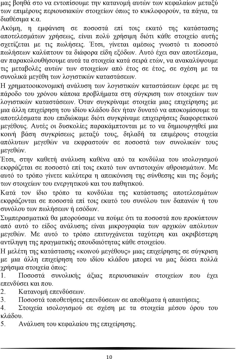 Αυτό έχει σαν αποτέλεσμα, αν παρακολουθήσουμε αυτά τα στοιχεία κατά σειρά ετών, να ανακαλύψουμε τις μεταβολές αυτών των στοιχείων από έτος σε έτος, σε σχέση με τα συνολικά μεγέθη των λογιστικών