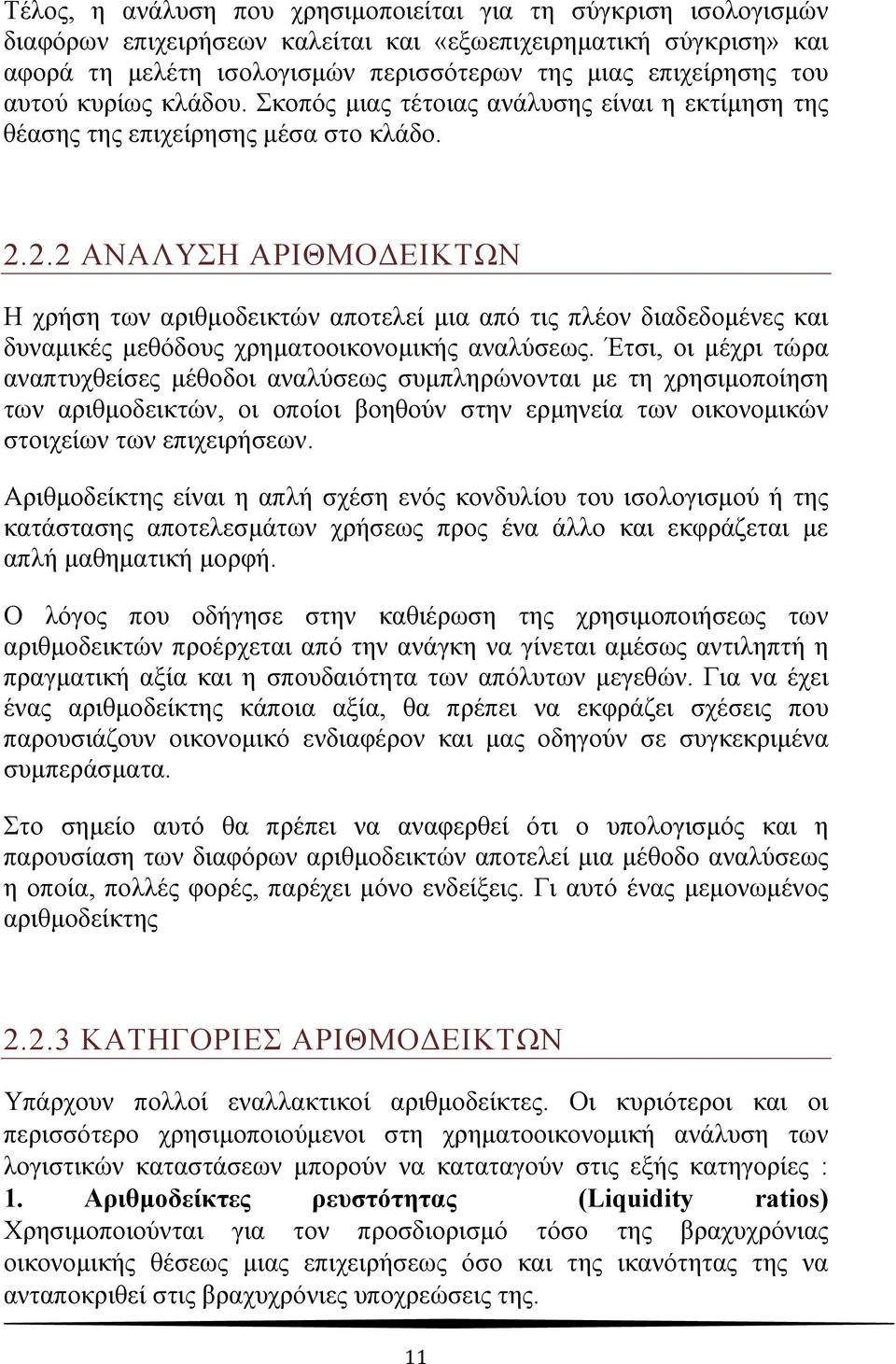 2.2 ΑΝΑΛΥΣΗ ΑΡΙΘΜΟΔΕΙΚΤΩΝ Η χρήση των αριθμοδεικτών αποτελεί μια από τις πλέον διαδεδομένες και δυναμικές μεθόδους χρηματοοικονομικής αναλύσεως.