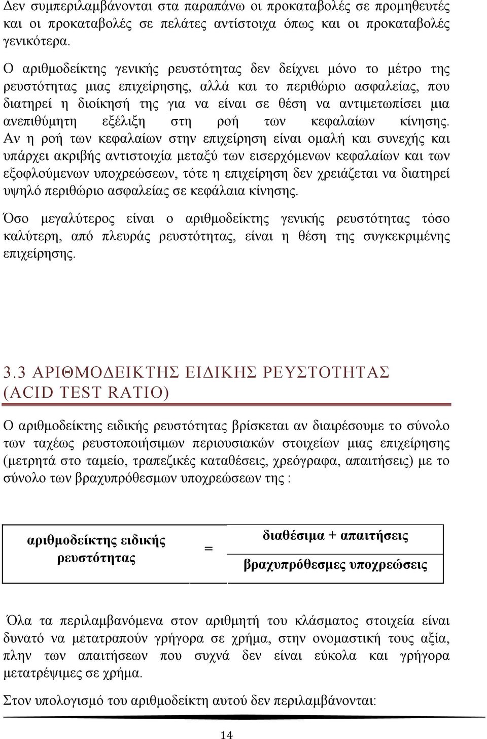 ανεπιθύμητη εξέλιξη στη ροή των κεφαλαίων κίνησης.