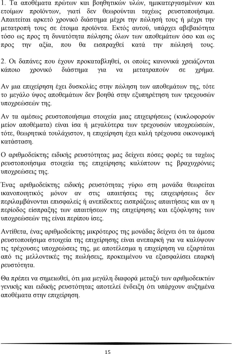 Εκτός αυτού, υπάρχει αβεβαιότητα τόσο ως προς τη δυνατότητα πώλησης όλων των αποθεμάτων όσο και ως προς την αξία, που θα εισπραχθεί κατά την πώλησή τους. 2.