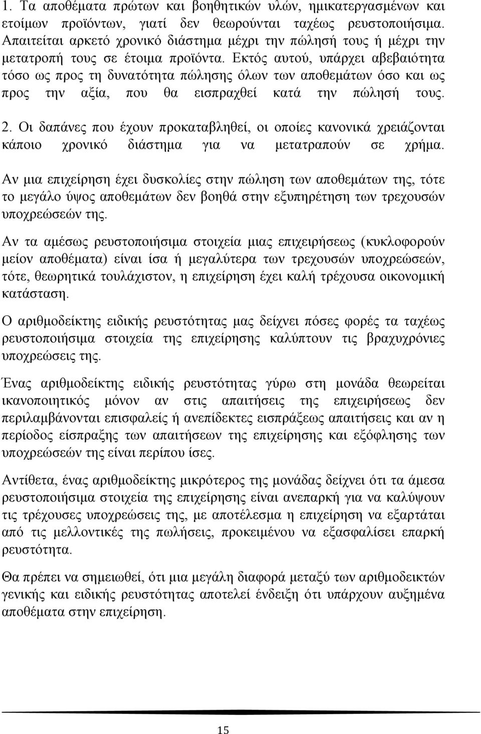 Εκτός αυτού, υπάρχει αβεβαιότητα τόσο ως προς τη δυνατότητα πώλησης όλων των αποθεμάτων όσο και ως προς την αξία, που θα εισπραχθεί κατά την πώλησή τους. 2.