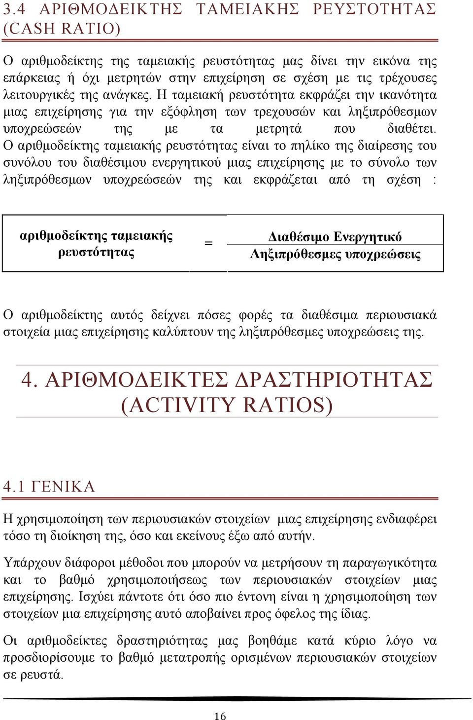 Ο αριθμοδείκτης ταμειακής ρευστότητας είναι το πηλίκο της διαίρεσης του συνόλου του διαθέσιμου ενεργητικού μιας επιχείρησης με το σύνολο των ληξιπρόθεσμων υποχρεώσεών της και εκφράζεται από τη σχέση