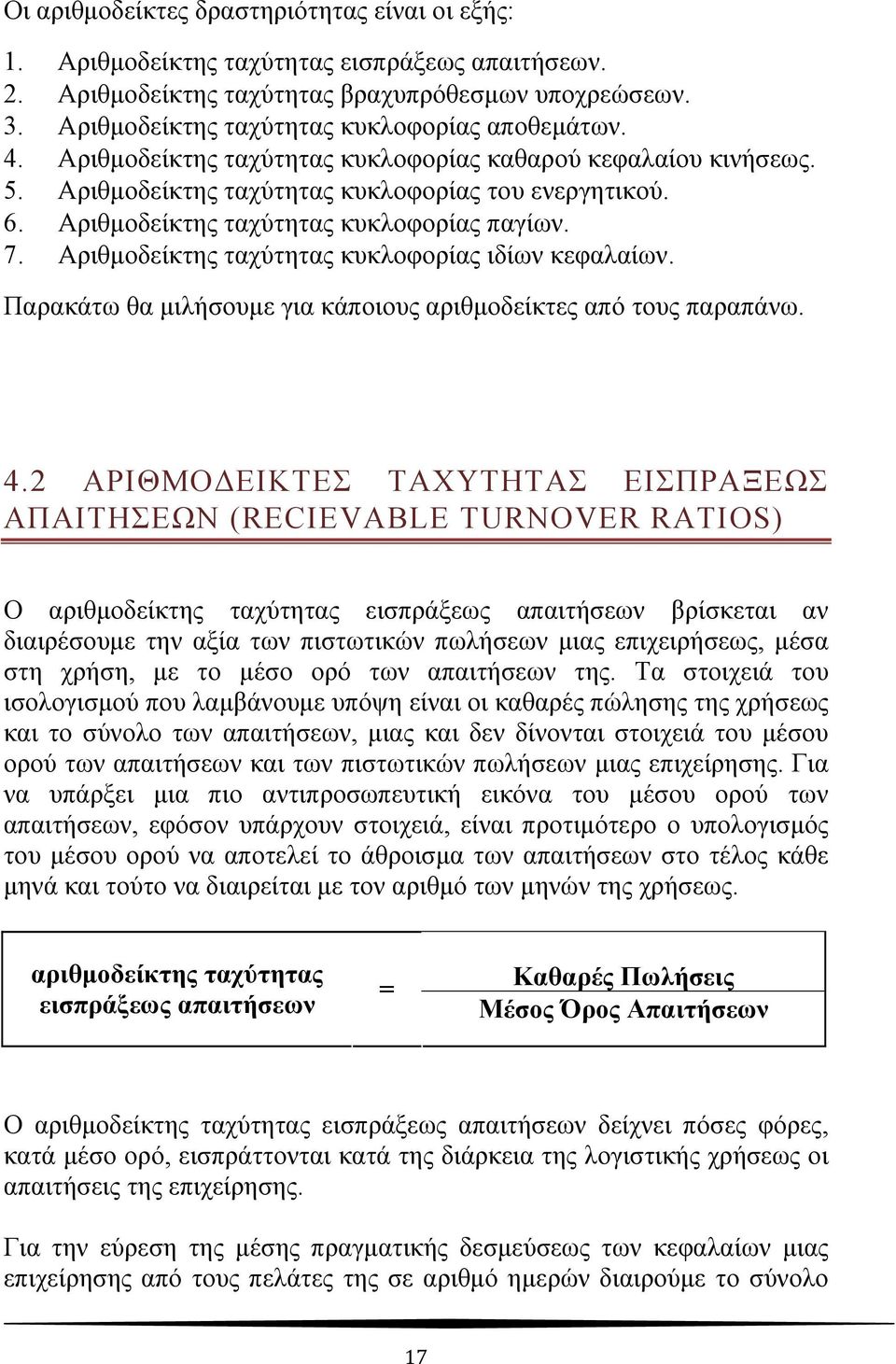 Αριθμοδείκτης ταχύτητας κυκλοφορίας παγίων. 7. Αριθμοδείκτης ταχύτητας κυκλοφορίας ιδίων κεφαλαίων. Παρακάτω θα μιλήσουμε για κάποιους αριθμοδείκτες από τους παραπάνω. 4.