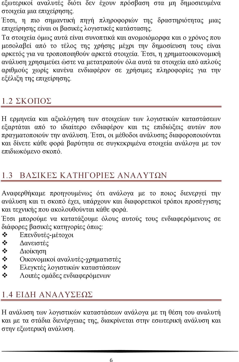 Τα στοιχεία όμως αυτά είναι συνοπτικά και ανομοιόμορφα και ο χρόνος που μεσολαβεί από το τέλος της χρήσης μέχρι την δημοσίευση τους είναι αρκετός για να τροποποιηθούν αρκετά στοιχεία.