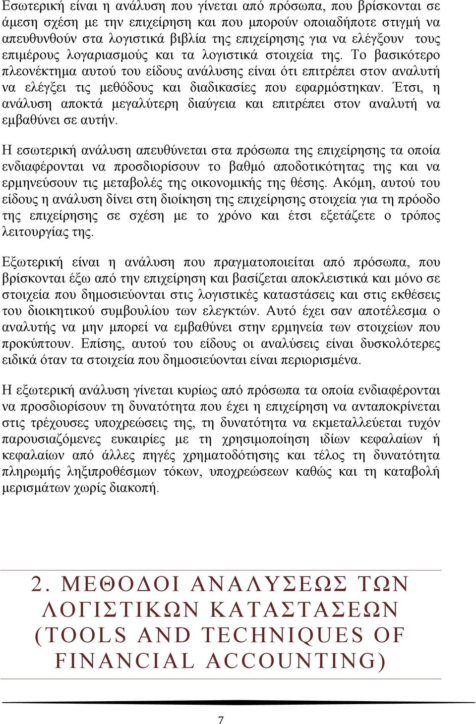 Το βασικότερο πλεονέκτημα αυτού του είδους ανάλυσης είναι ότι επιτρέπει στον αναλυτή να ελέγξει τις μεθόδους και διαδικασίες που εφαρμόστηκαν.