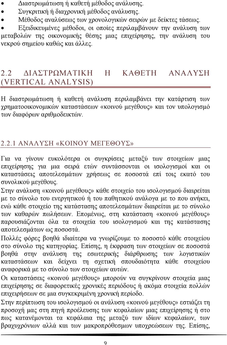 2 ΔΙΑΣΤΡΩΜΑΤΙΚΗ Η ΚΑΘΕΤΗ ΑΝΑΛΥΣΗ (VERTICAL ANALYSIS) Η διαστρωμάτωση ή καθετή ανάλυση περιλαμβάνει την κατάρτιση των χρηματοοικονομικών καταστάσεων «κοινού μεγέθους» και τον υπολογισμό των διαφόρων