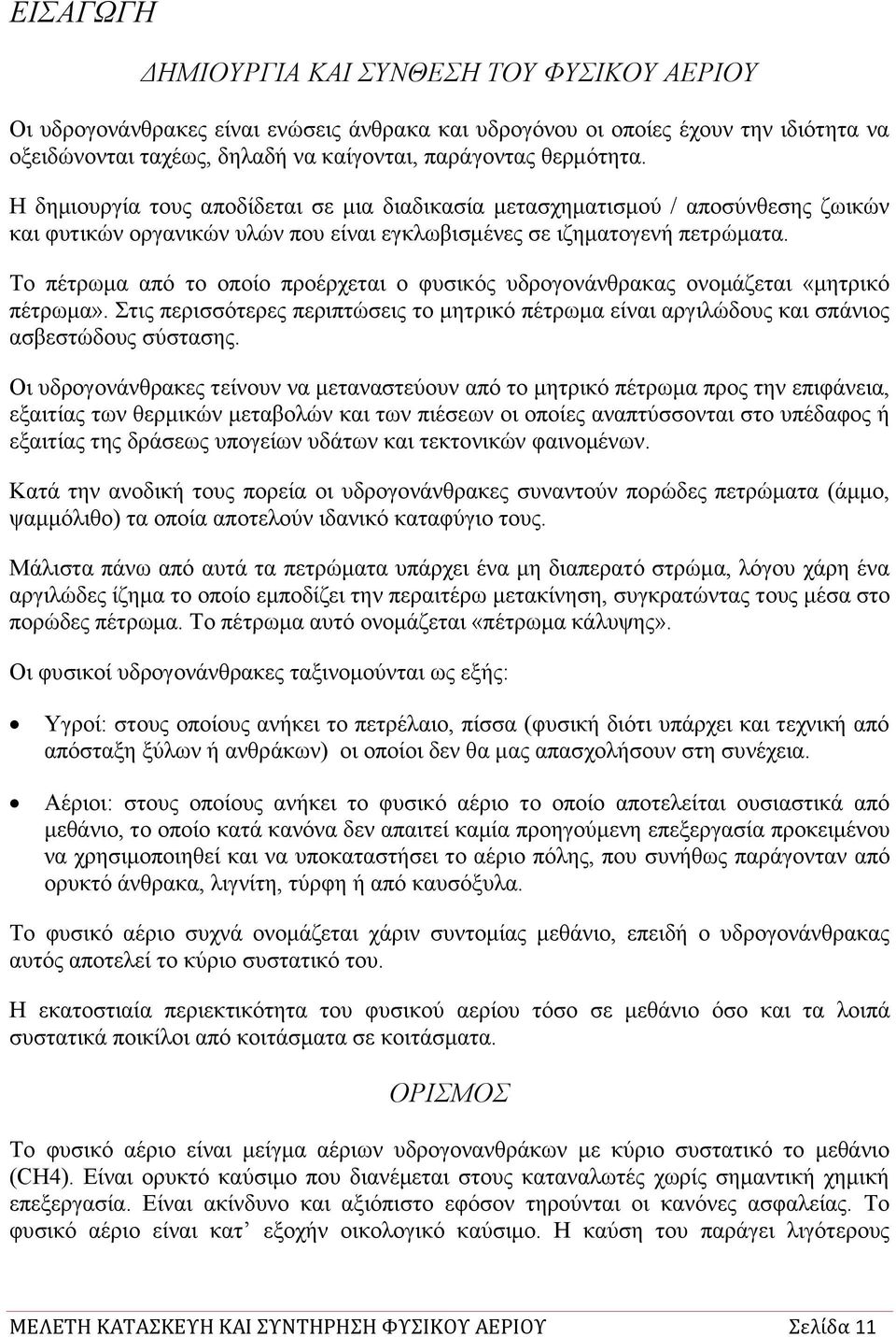 Σν πέηξσκα απφ ην νπνίν πξνέξρεηαη ν θπζηθφο πδξνγνλάλζξαθαο νλνκάδεηαη «κεηξηθφ πέηξσκα». ηηο πεξηζζφηεξεο πεξηπηψζεηο ην κεηξηθφ πέηξσκα είλαη αξγηιψδνπο θαη ζπάληνο αζβεζηψδνπο ζχζηαζεο.