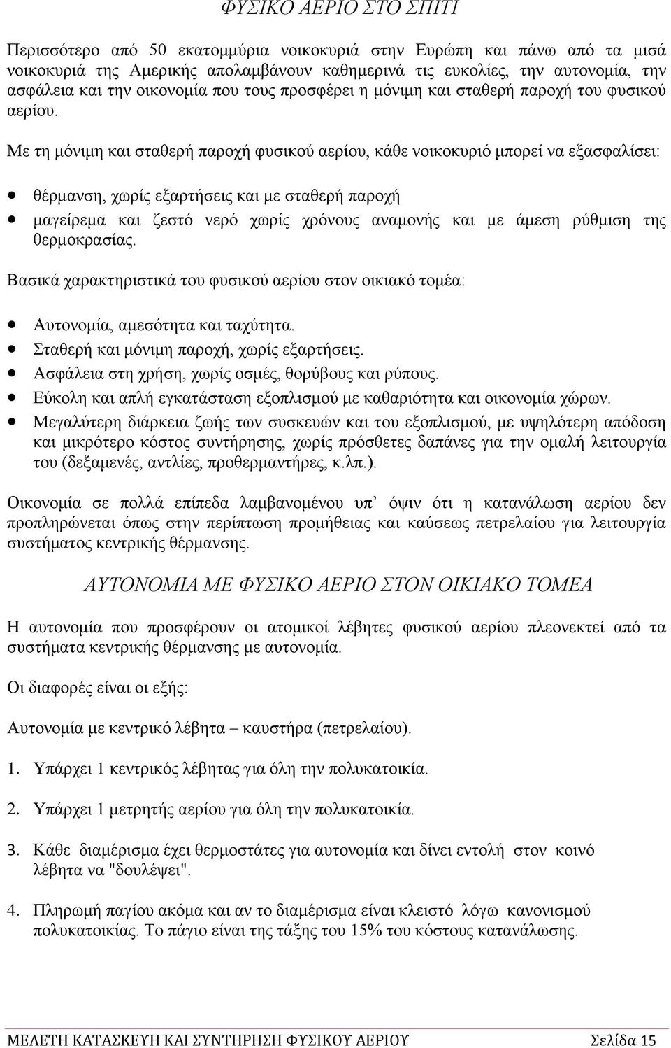 Με ηε κφληκε θαη ζηαζεξή παξνρή θπζηθνχ αεξίνπ, θάζε λνηθνθπξηφ κπνξεί λα εμαζθαιίζεη: ζέξκαλζε, ρσξίο εμαξηήζεηο θαη κε ζηαζεξή παξνρή καγείξεκα θαη δεζηφ λεξφ ρσξίο ρξφλνπο αλακνλήο θαη κε άκεζε