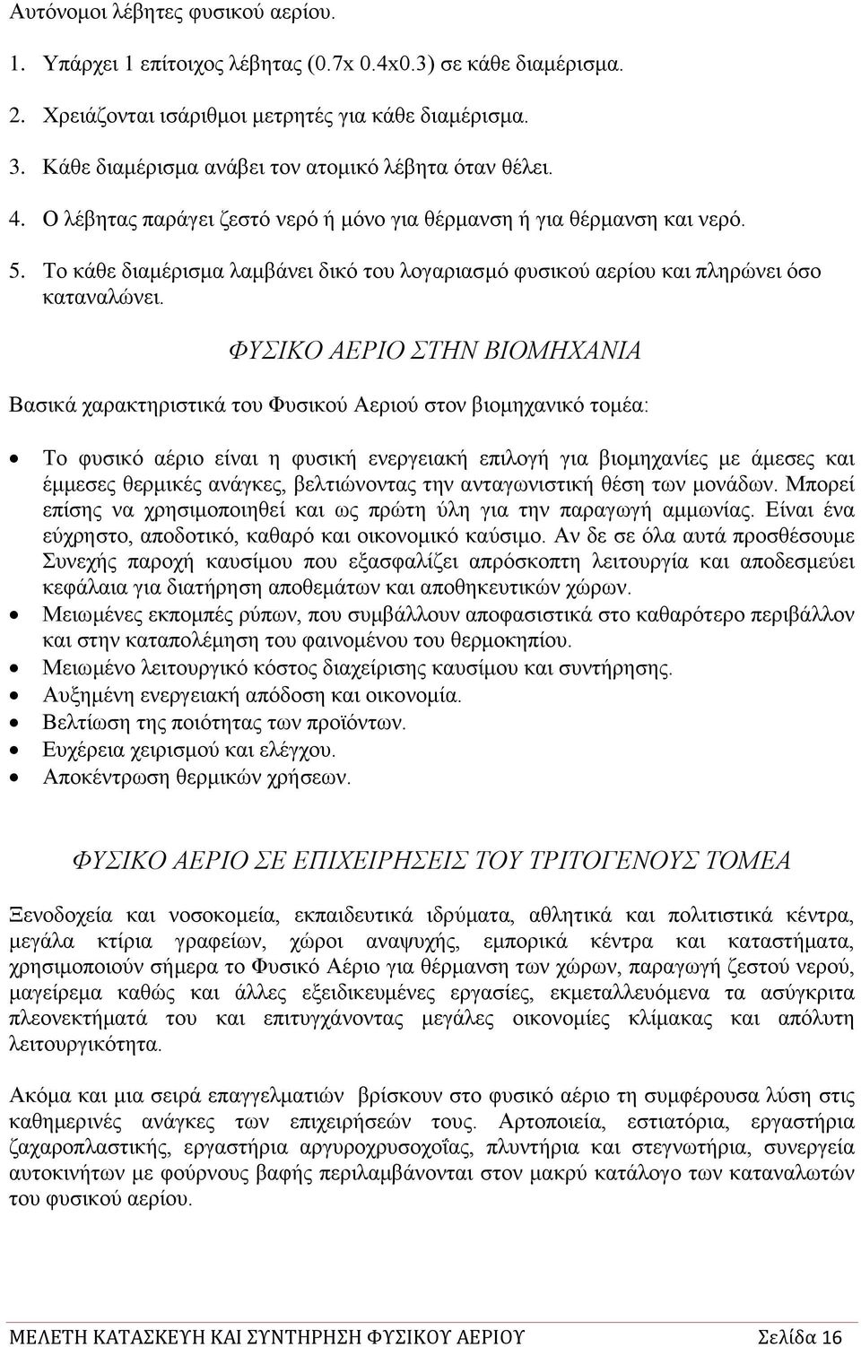 Σν θάζε δηακέξηζκα ιακβάλεη δηθφ ηνπ ινγαξηαζκφ θπζηθνχ αεξίνπ θαη πιεξψλεη φζν θαηαλαιψλεη.