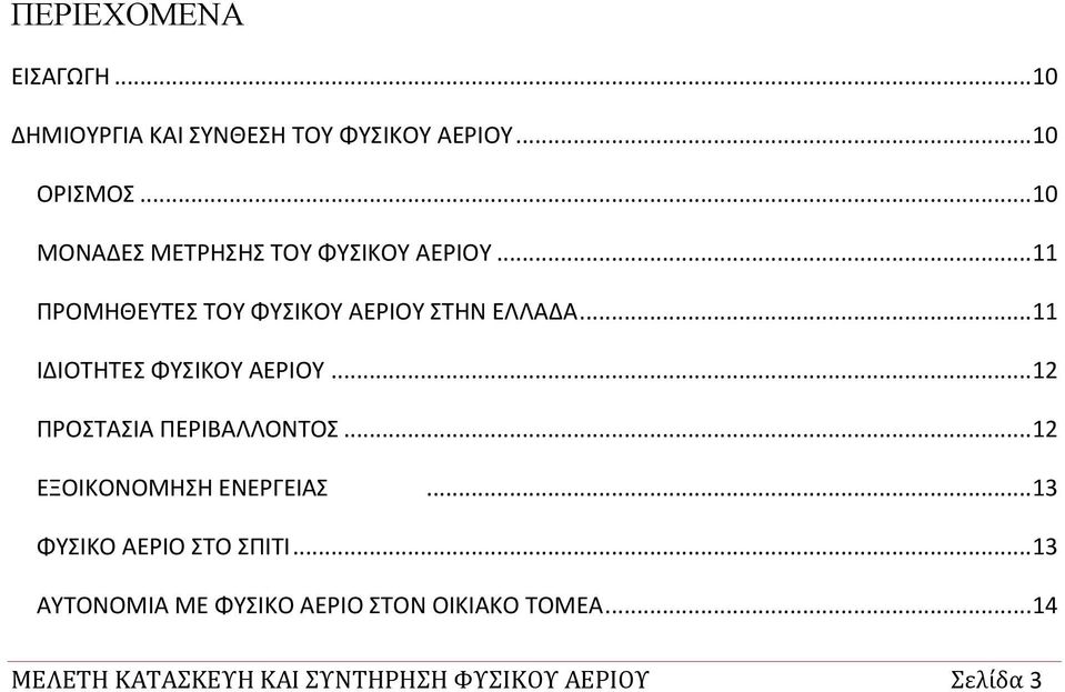 .. 11 ΙΔΙΟΣΗΣΕ ΦΤΙΚΟΤ ΑΕΡΙΟΤ... 12 ΠΡΟΣΑΙΑ ΠΕΡΙΒΑΛΛΟΝΣΟ... 12 ΕΞΟΙΚΟΝΟΜΗΗ ΕΝΕΡΓΕΙΑ.