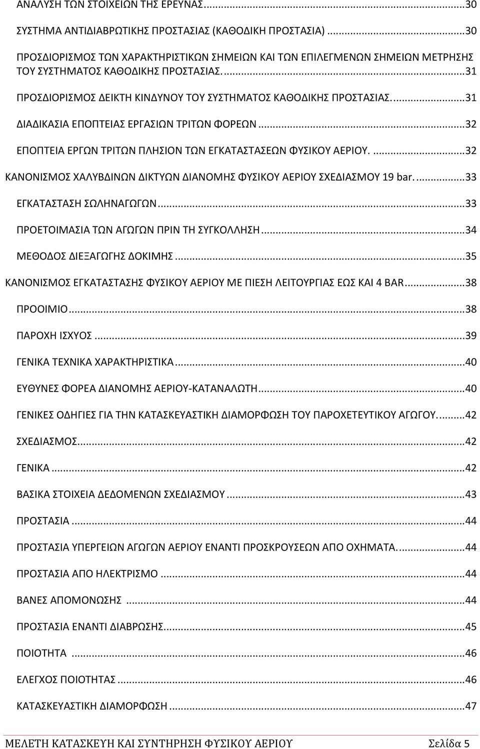 ... 32 ΚΑΝΟΝΙΜΟ ΧΑΛΤΒΔΙΝΩΝ ΔΙΚΣΤΩΝ ΔΙΑΝΟΜΗ ΦΤΙΚΟΤ ΑΕΡΙΟΤ ΧΕΔΙΑΜΟΤ 19 bar.... 33 ΕΓΚΑΣΑΣΑΗ ΩΛΗΝΑΓΩΓΩΝ... 33 ΠΡΟΕΣΟΙΜΑΙΑ ΣΩΝ ΑΓΩΓΩΝ ΠΡΙΝ ΣΗ ΤΓΚΟΛΛΗΗ... 34 ΜΕΘΟΔΟ ΔΙΕΞΑΓΩΓΗ ΔΟΚΙΜΗ.