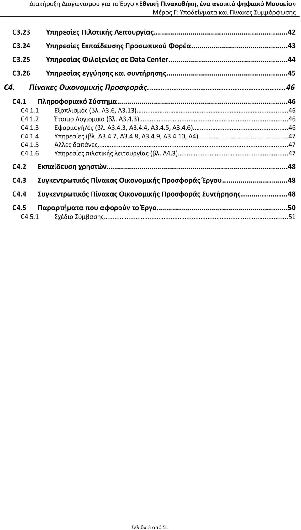 4.6)...46 C4.1.4 Υπηρεσίες (βλ. Α3.4.7, A3.4.8, A3.4.9, A3.4.10, Α4)...47 C4.1.5 Άλλες δαπάνες...47 C4.1.6 Υπηρεσίες πιλοτικής λειτουργίας (βλ. Α4.3)...47 C4.2 Εκπαίδευση χρηστών...48 C4.