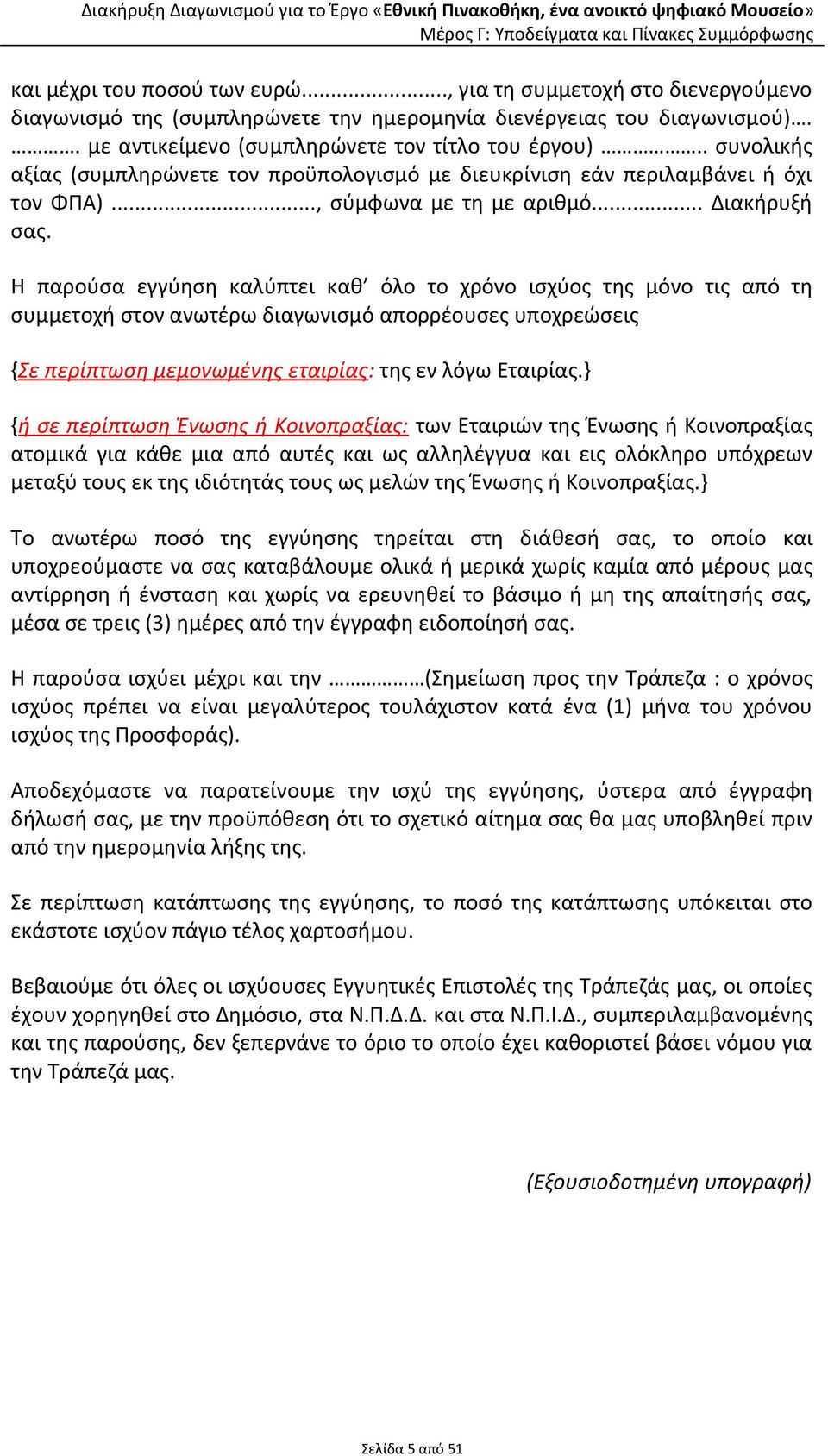 Η παρούσα εγγύηση καλύπτει καθ όλο το χρόνο ισχύος της μόνο τις από τη συμμετοχή στον ανωτέρω διαγωνισμό απορρέουσες υποχρεώσεις {Σε περίπτωση μεμονωμένης εταιρίας: της εν λόγω Εταιρίας.