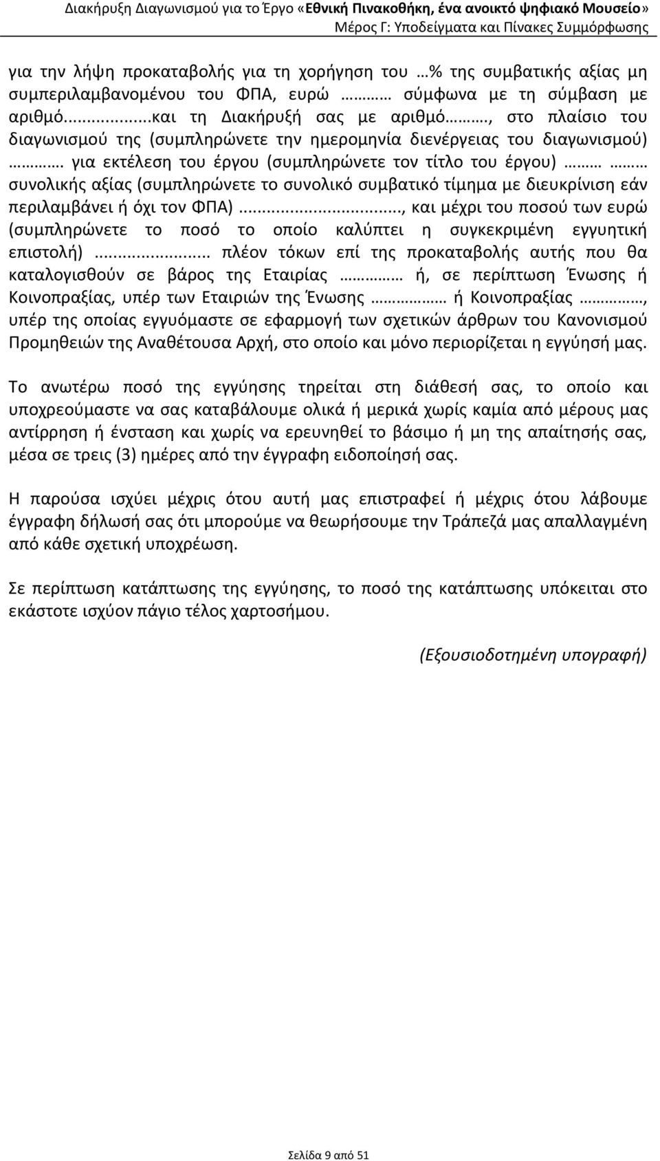 για εκτέλεση του έργου (συμπληρώνετε τον τίτλο του έργου) συνολικής αξίας (συμπληρώνετε το συνολικό συμβατικό τίμημα με διευκρίνιση εάν περιλαμβάνει ή όχι τον ΦΠΑ).