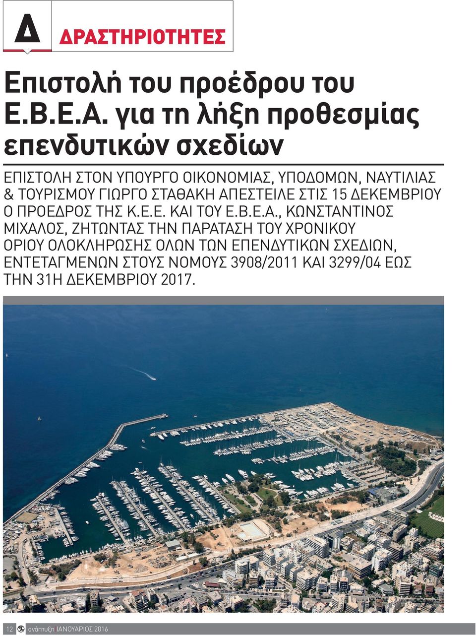 για τη λήξη προθεσμίας επενδυτικών σχεδίων ΕΠΙΣΤΟΛΉ ΣΤΟΝ ΥΠΟΥΡΓΌ ΟΙΚΟΝΟΜΊΑΣ, ΥΠΟΔΟΜΏΝ, ΝΑΥΤΙΛΊΑΣ & ΤΟΥΡΙΣΜΟΎ