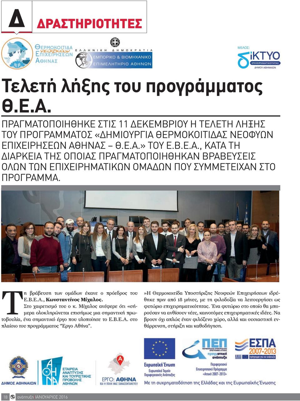 Μίχαλος ανέφερε ότι «σήμερα ολοκληρώνεται επισήμως μια σημαντική πρωτοβουλία, ένα σημαντικό έργο που υλοποίησε το Ε.Β.Ε.Α. στο πλαίσιο του προγράμματος Έργο Αθήνα.